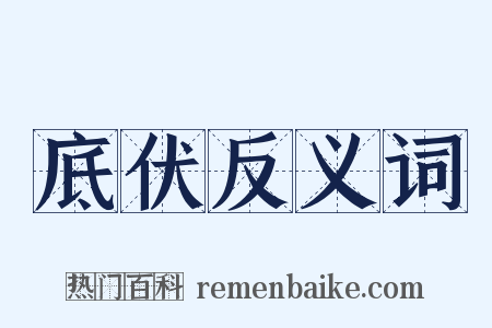 底伏反义词是什么意思的图片